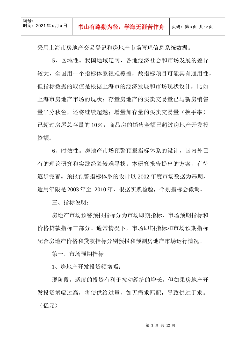 某市房地产市场预警预报指标体系研究报告_第3页
