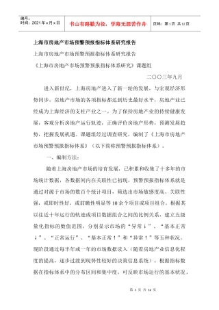 某市房地产市场预警预报指标体系研究报告