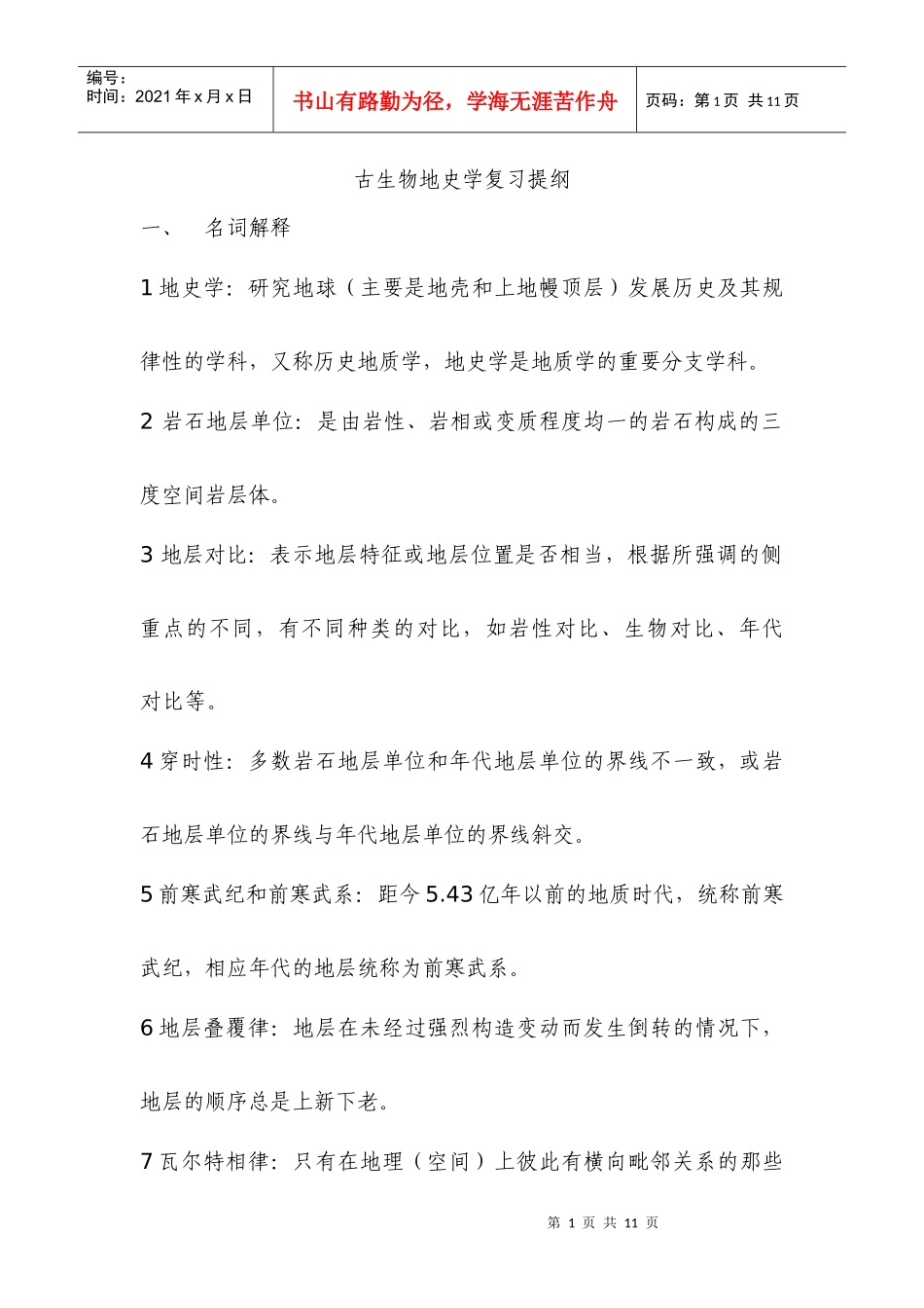 水文08古生物地史学复习提纲_第1页