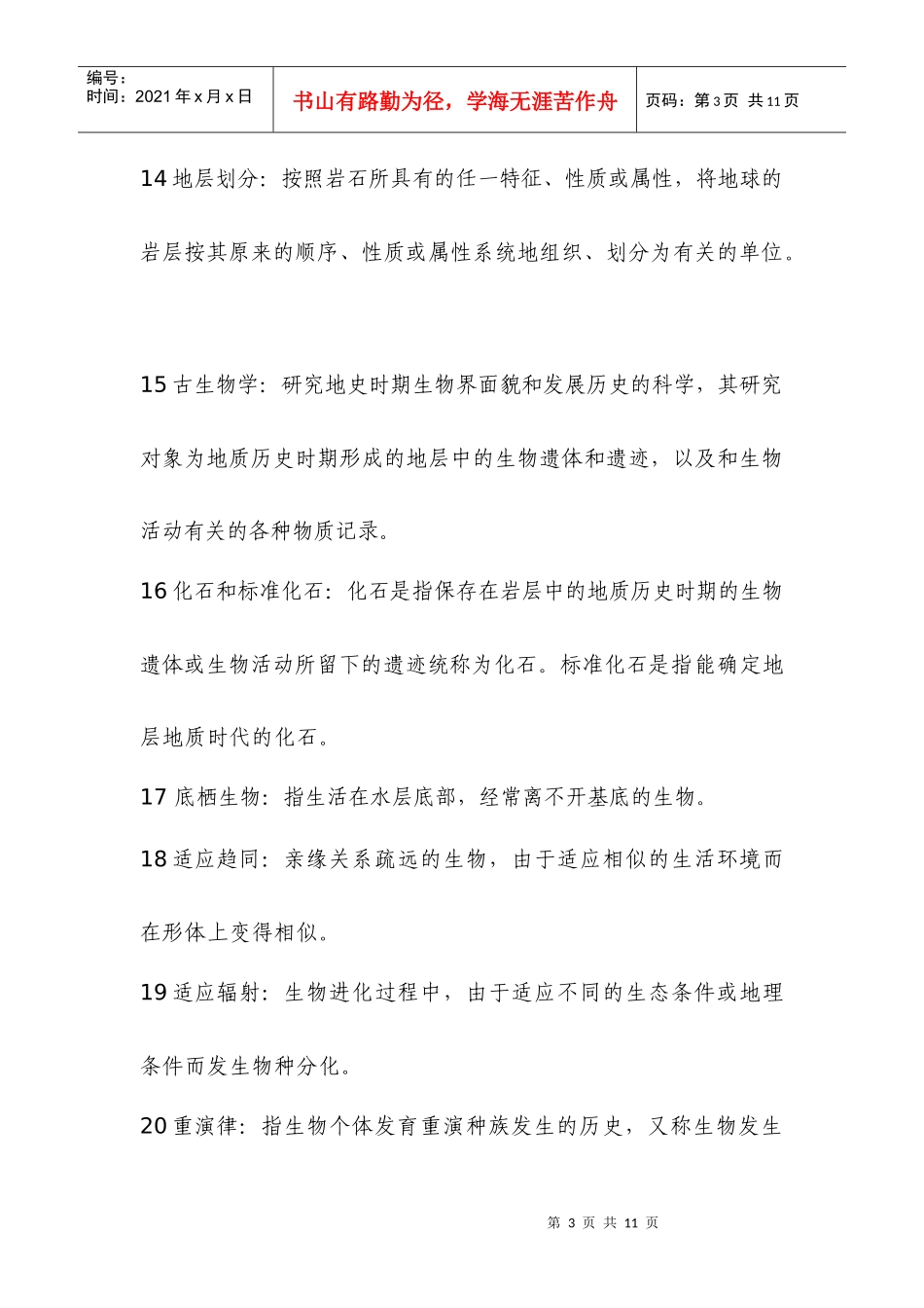 水文08古生物地史学复习提纲_第3页