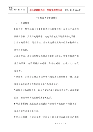 水文08古生物地史学复习提纲