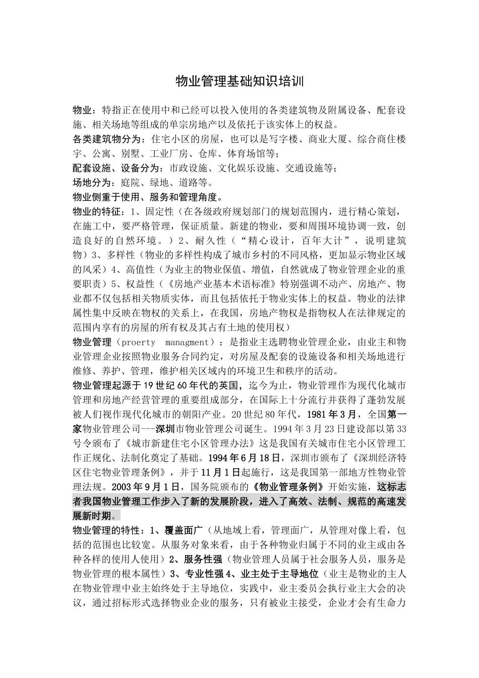 物业管理基础知识培训（DOC 45页）_第1页