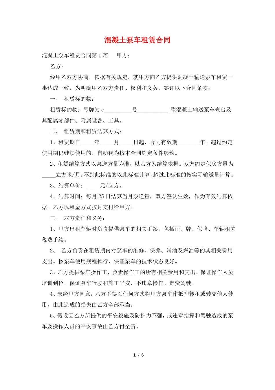 混凝土泵车租赁合同_第1页