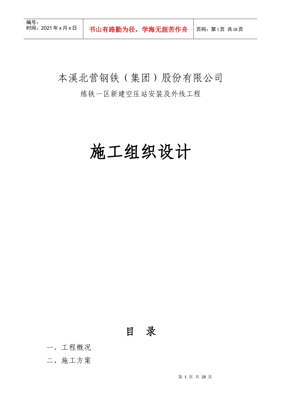 炼铁一区新建空压站安装及外线工程 施工组织设计_第1页