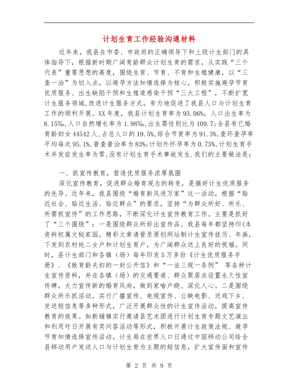 计划生育工作经验交流材料_第2页