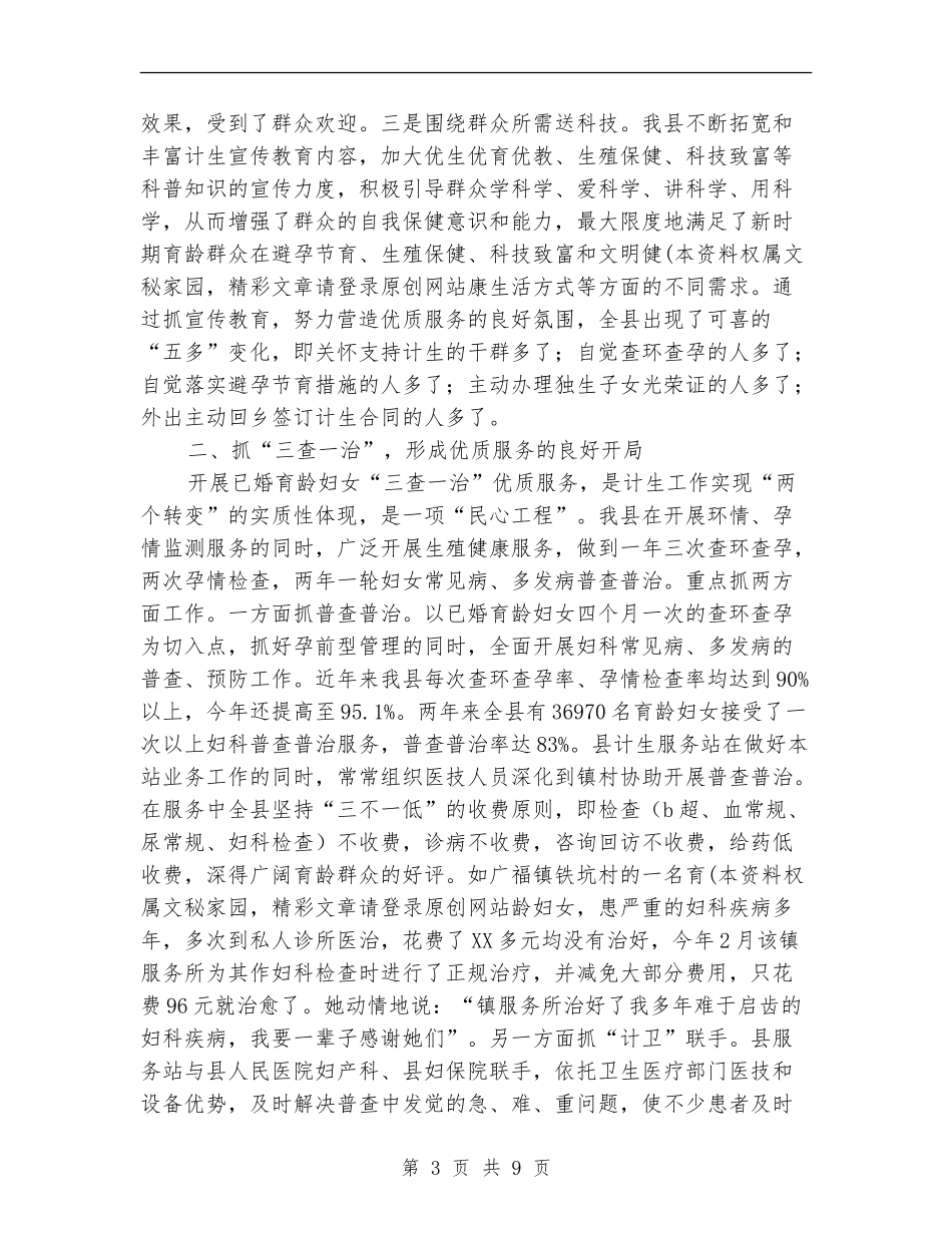 计划生育工作经验交流材料_第3页