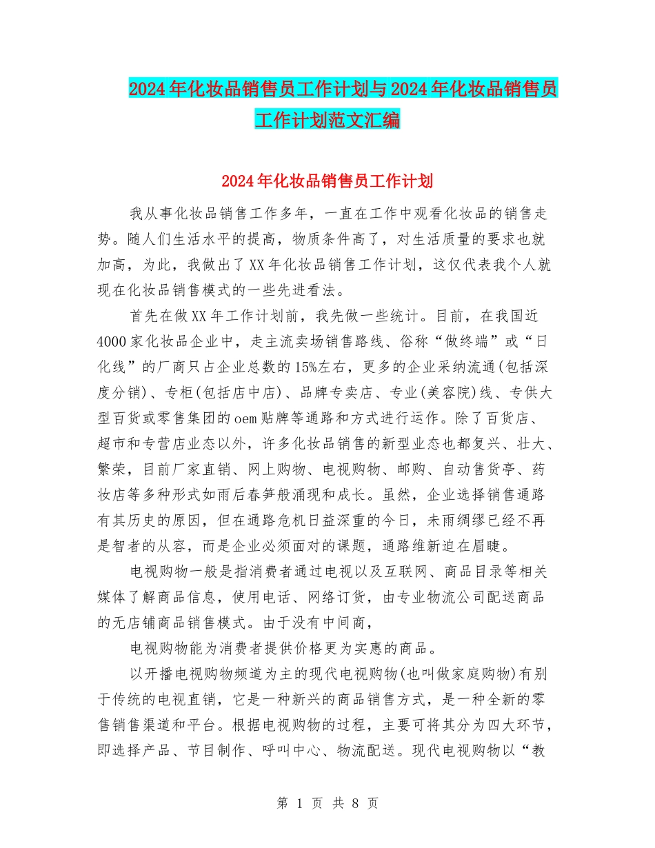 2024年化妆品销售员工作计划与2024年化妆品销售员工作计划范文汇编_第1页