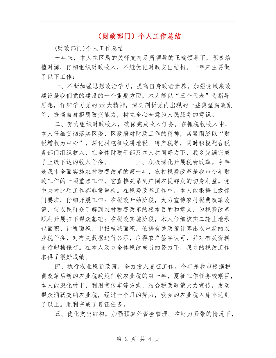 (财政部门)个人工作总结_第2页