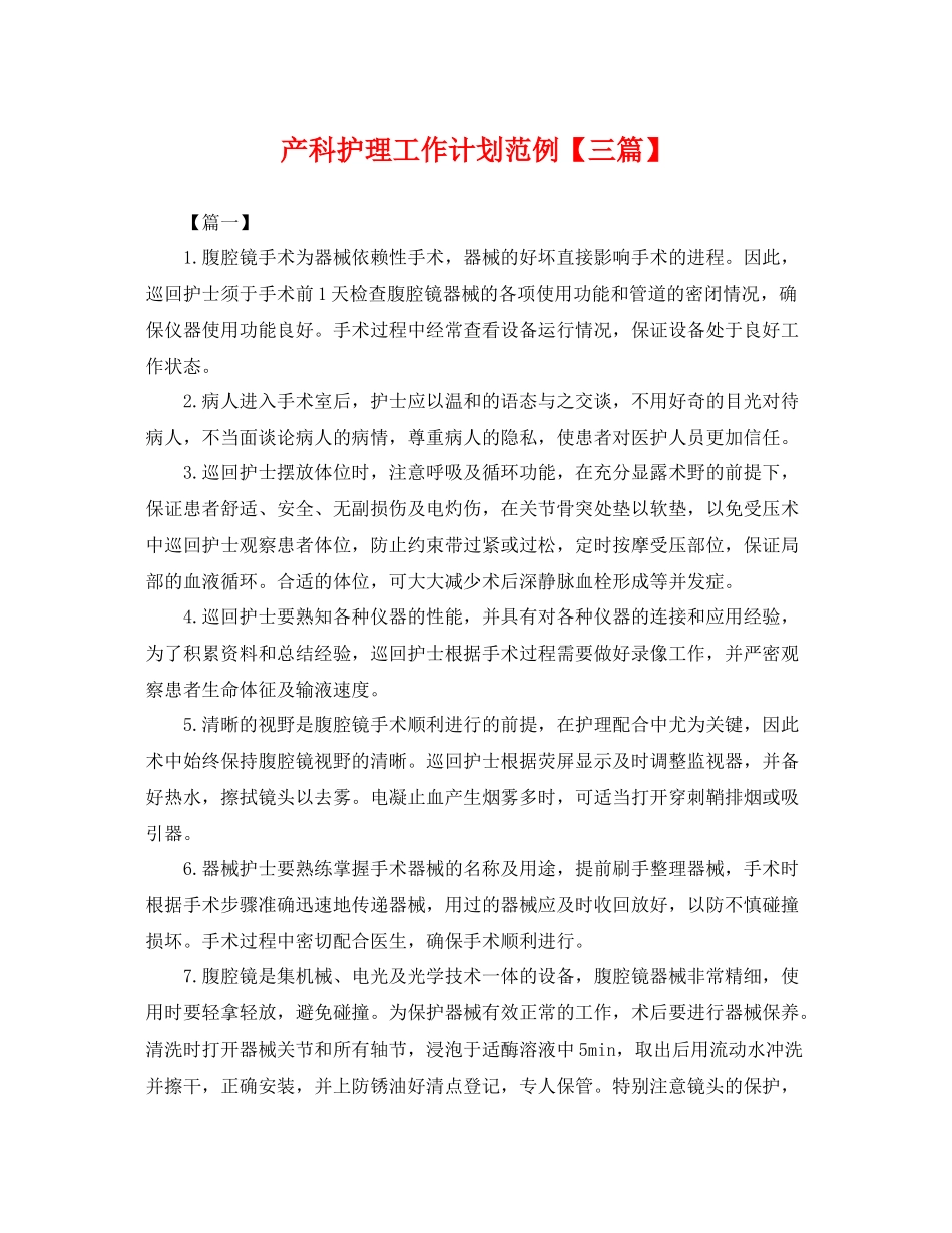 产科护理工作计划范例【三篇】 _第1页