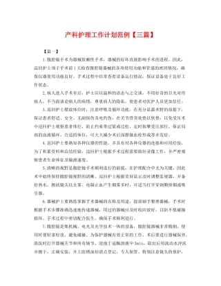 产科护理工作计划范例【三篇】 