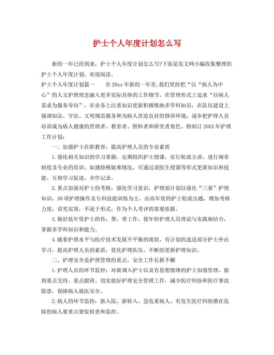 护士个人年度计划怎么写 _第1页