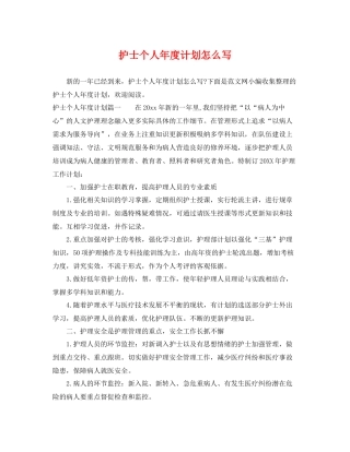 护士个人年度计划怎么写 