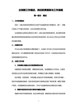 企划部岗位职责框架与工作流程