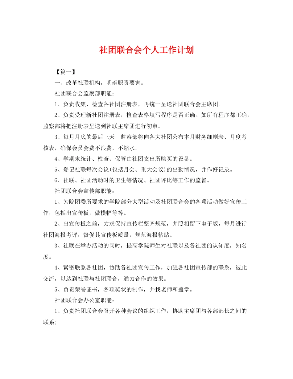 社团联合会个人工作计划 _第1页