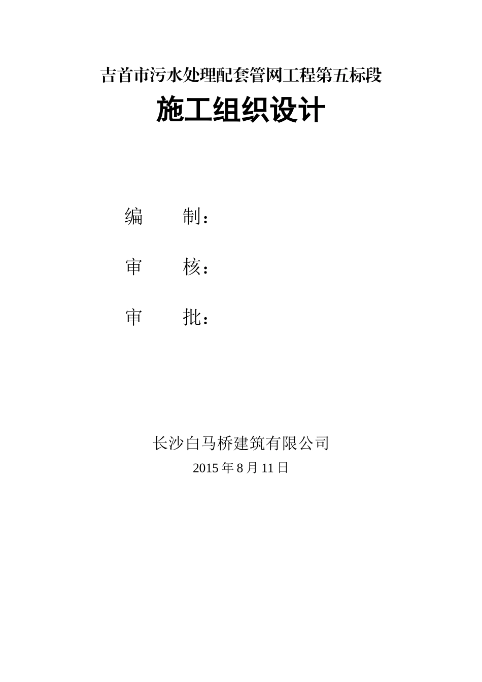 某市污水处理配套管网工程施工组织设计_第2页