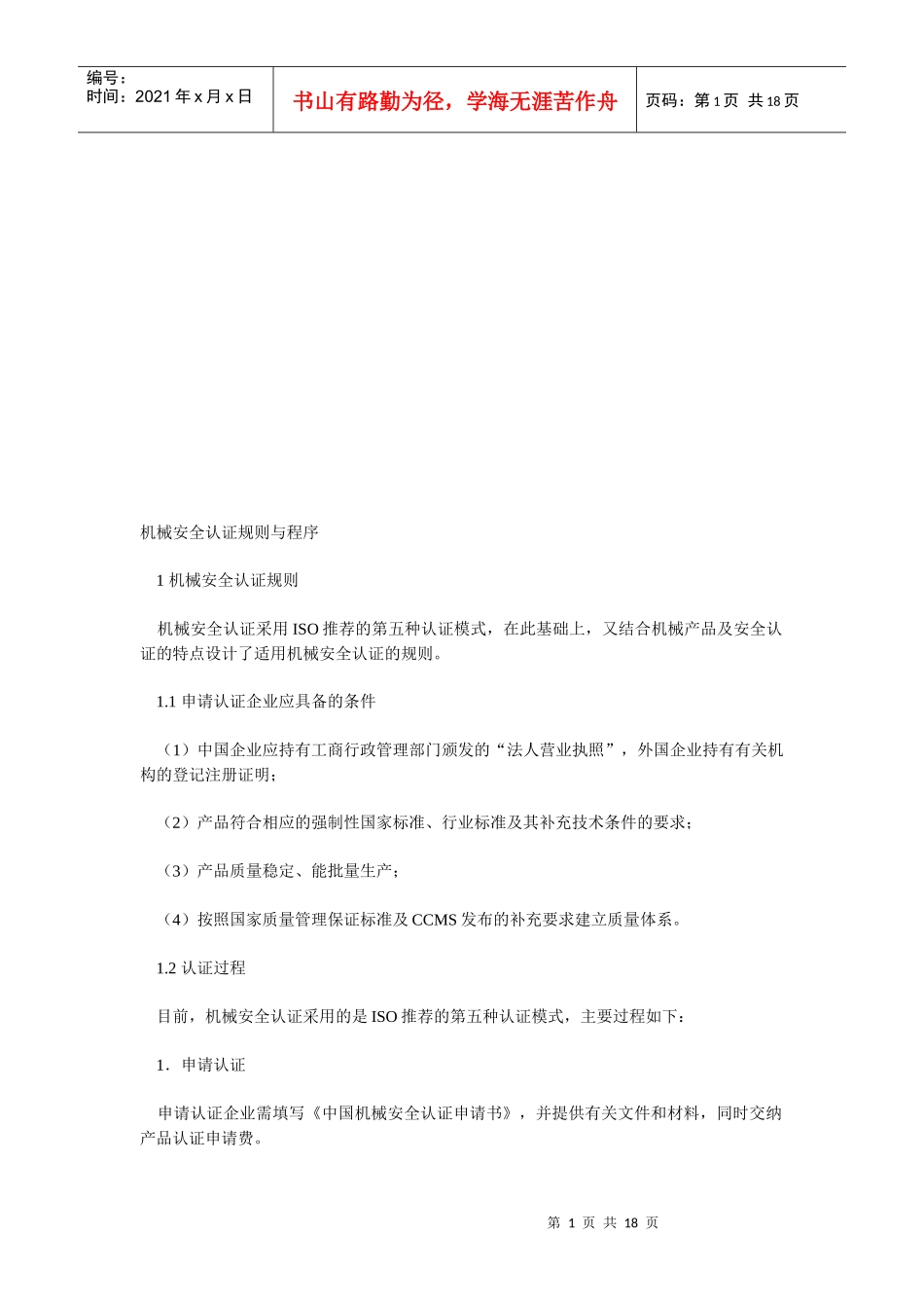 机械安全认证规则和程序_第1页