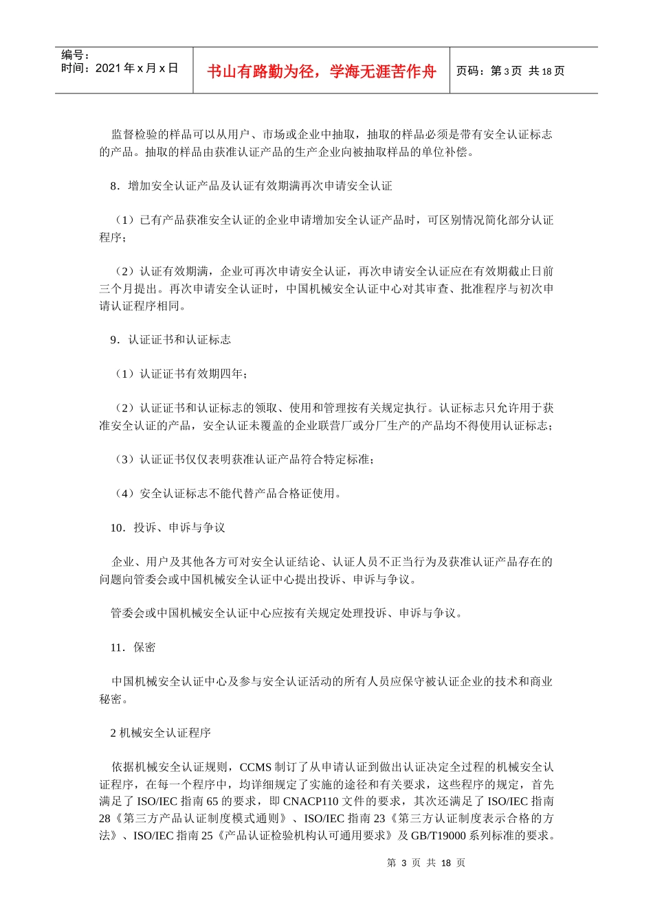 机械安全认证规则和程序_第3页