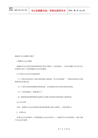 机械安全认证规则和程序