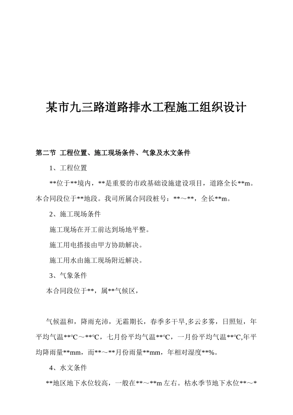 某市道路排水工程施工设计_第1页