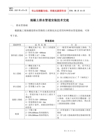 混凝土排水管道安装技术交底