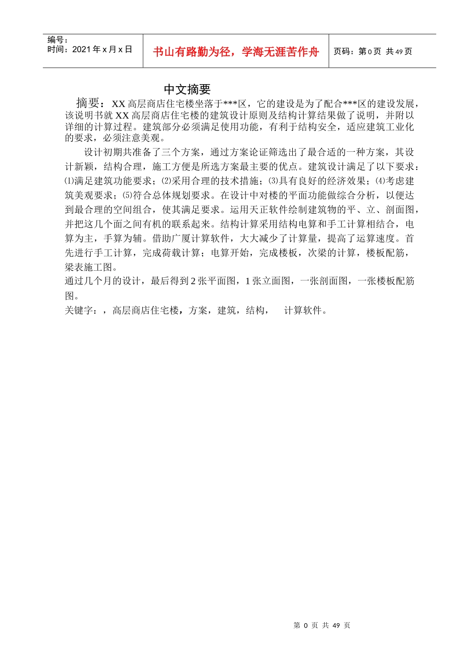 某高层商店住宅楼设计说明_第1页