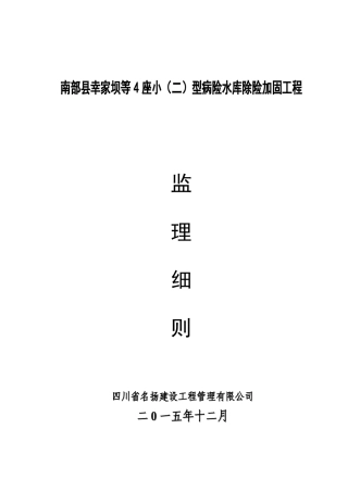 水库除险加固工程监理细则