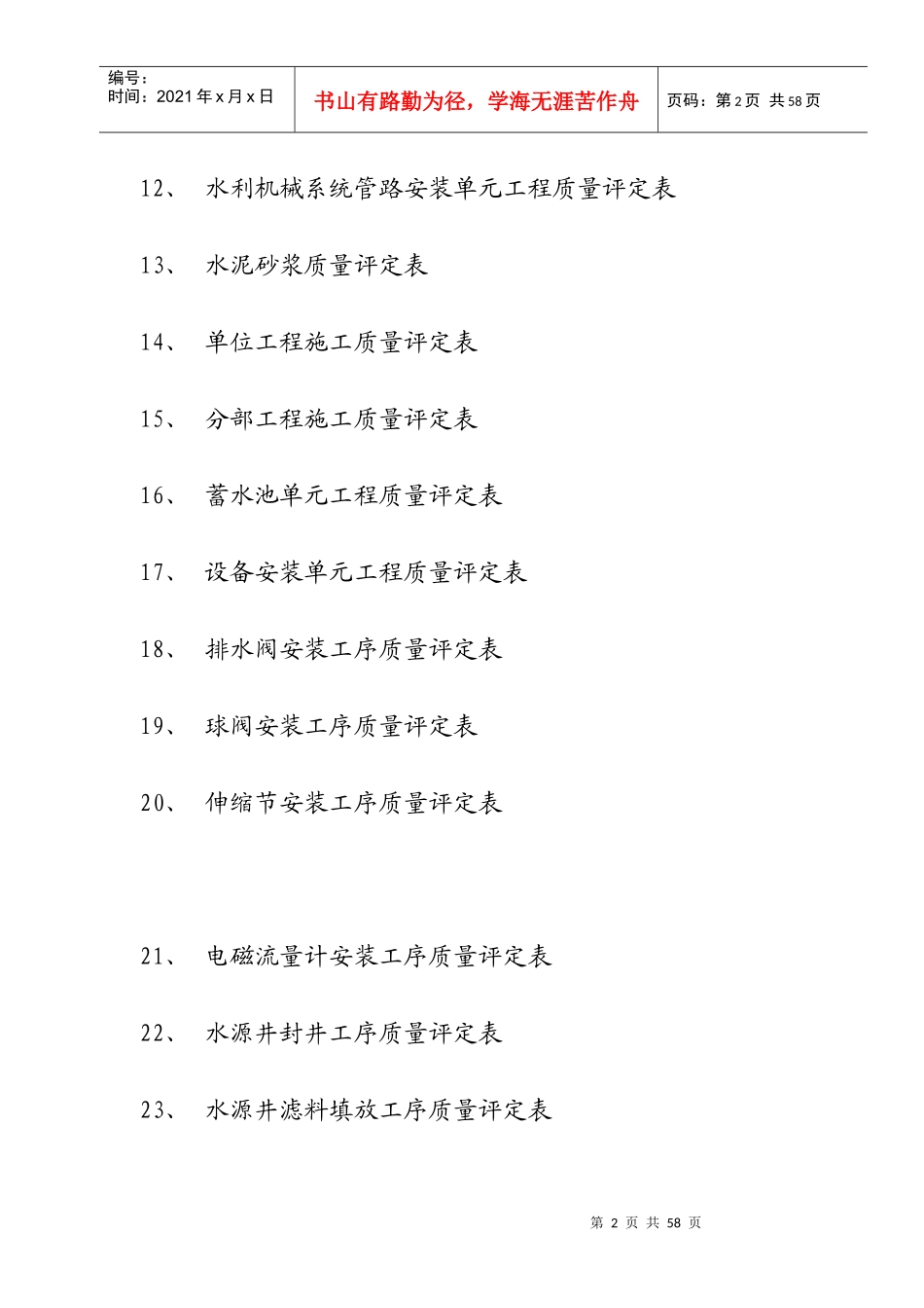 水农田水利工程表范本_第2页