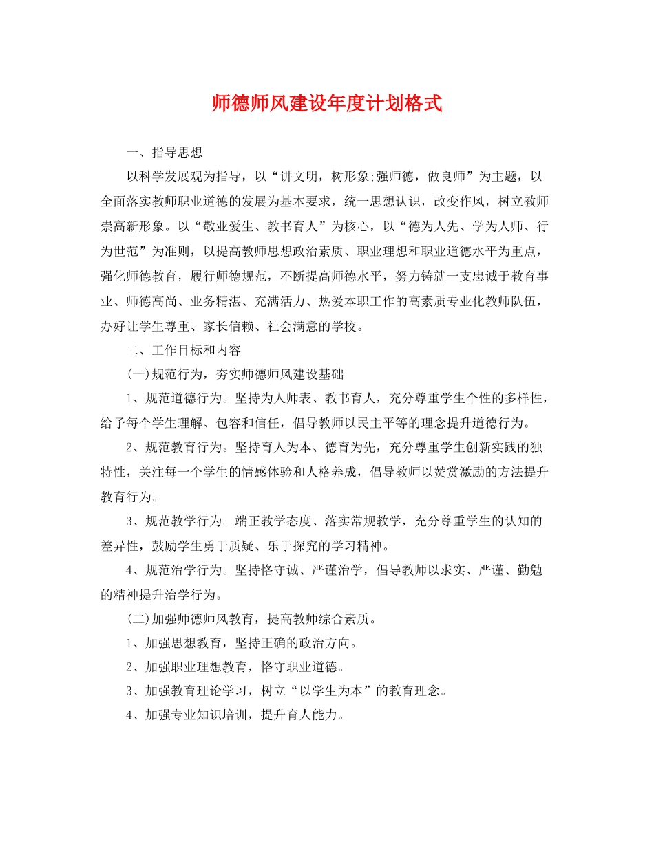 师德师风建设年度计划格式 _第1页