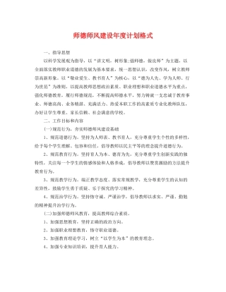 师德师风建设年度计划格式 