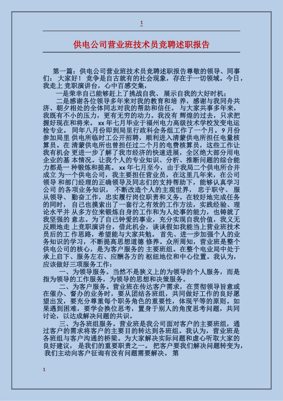 供电公司营业班技术员竞聘述职报告_第1页