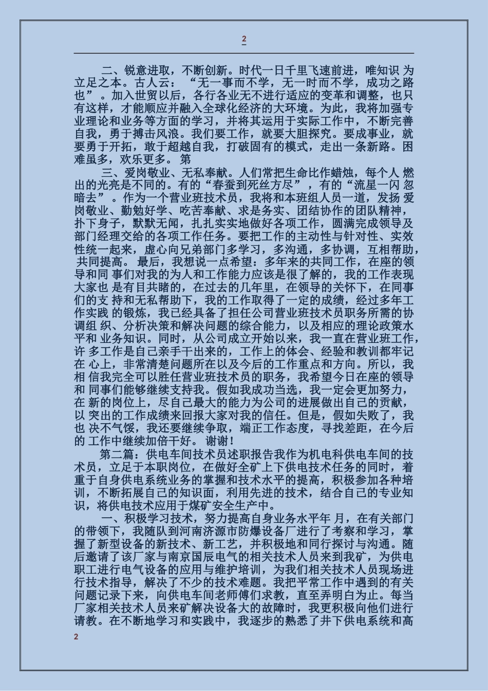 供电公司营业班技术员竞聘述职报告_第2页
