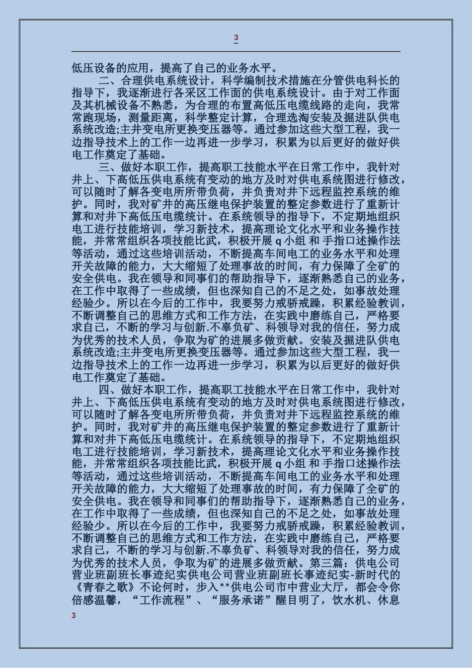 供电公司营业班技术员竞聘述职报告_第3页