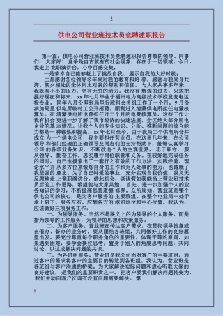 供电公司营业班技术员竞聘述职报告