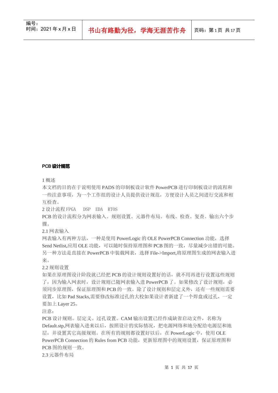 浅析PCB印制电路板设计规范_第1页