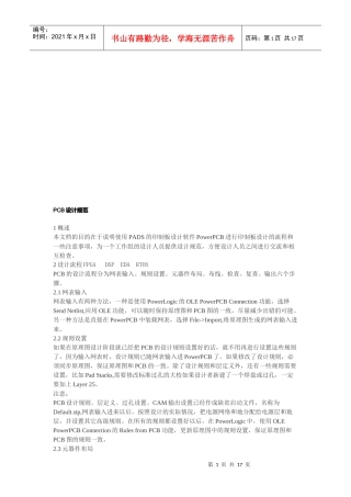 浅析PCB印制电路板设计规范