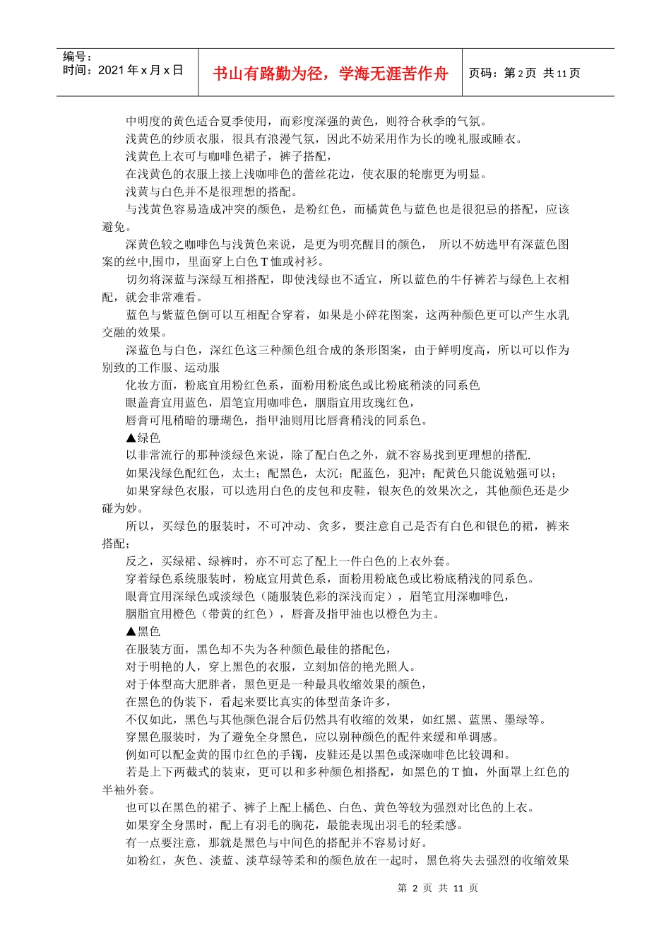 服装搭配技巧_第2页