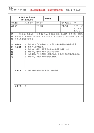某燃气集团人力资源部职责说明书