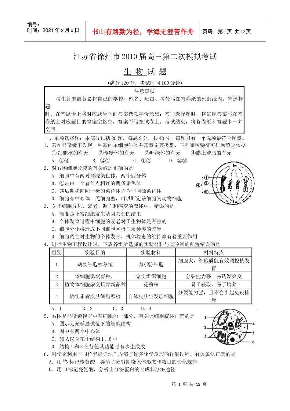 江苏省徐州市XXXX届高三第二次模拟考试(生物)175_第1页