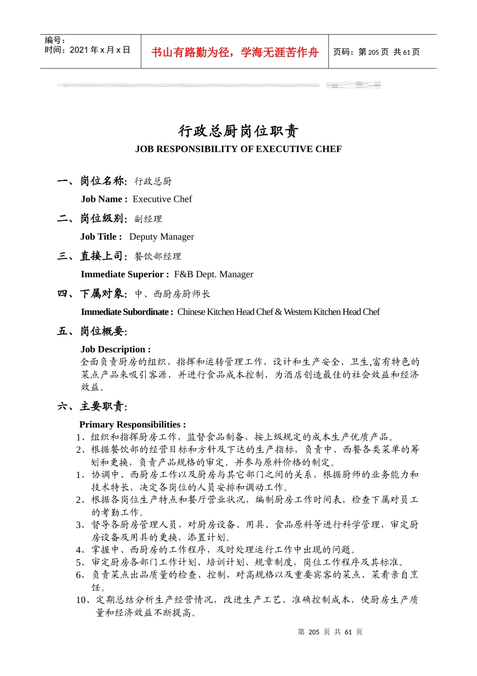 瑞德堡大酒店行政总厨岗位职责(1)_第1页