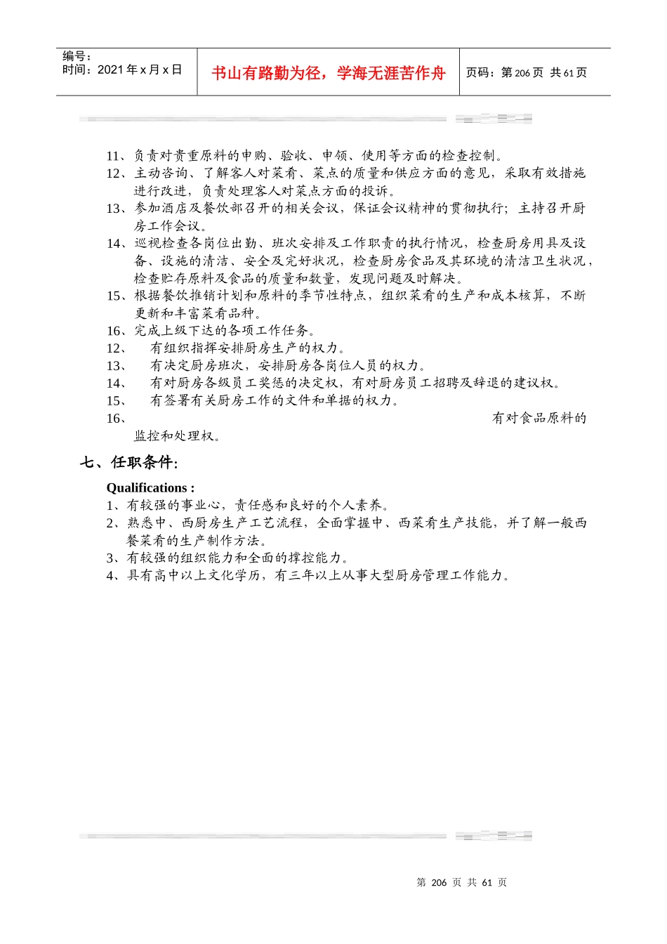 瑞德堡大酒店行政总厨岗位职责(1)_第2页