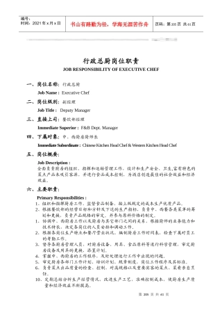 瑞德堡大酒店行政总厨岗位职责(1)