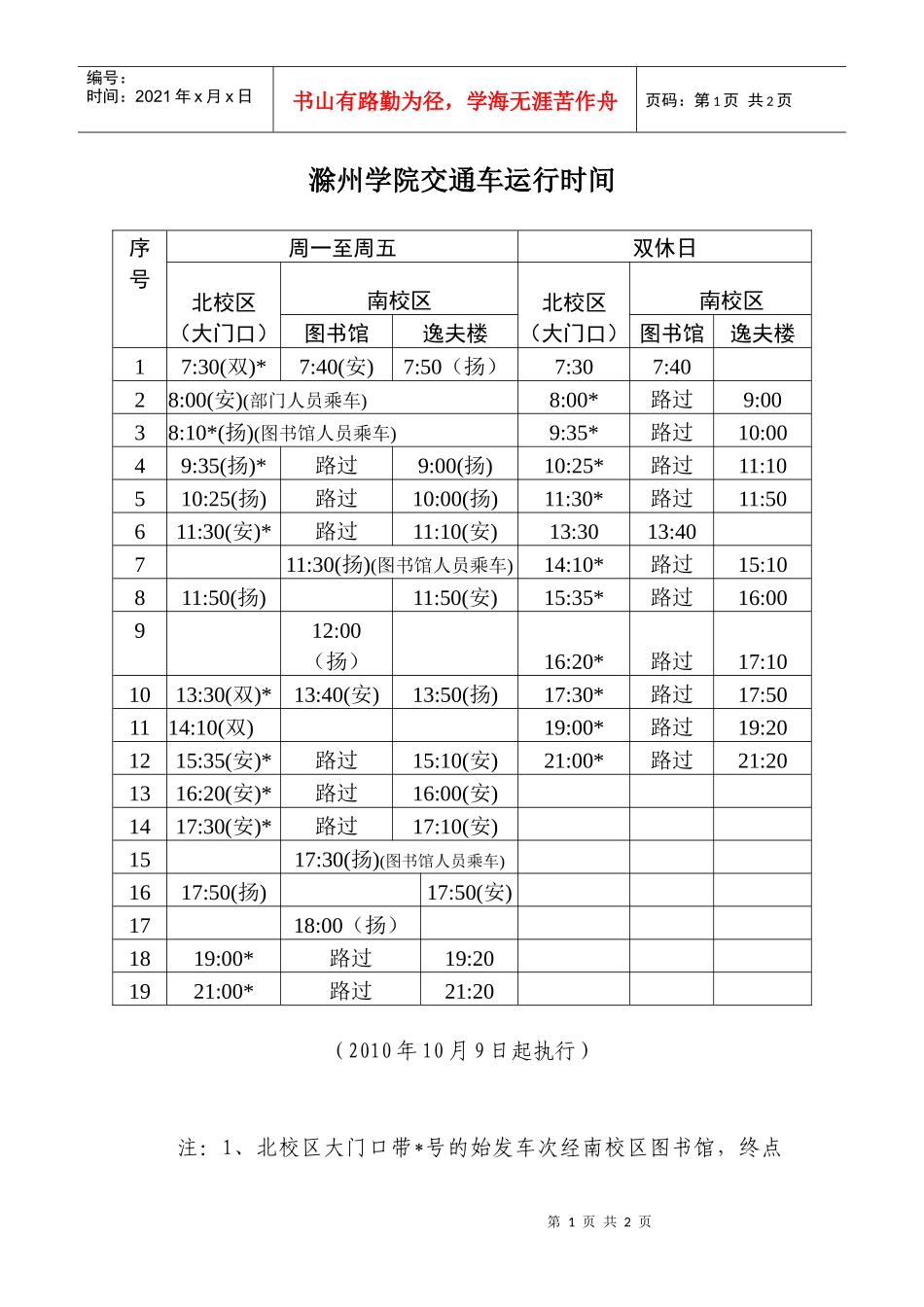 滁州学院交通车运行时间doc-滁州学院交通车运行时间_第1页