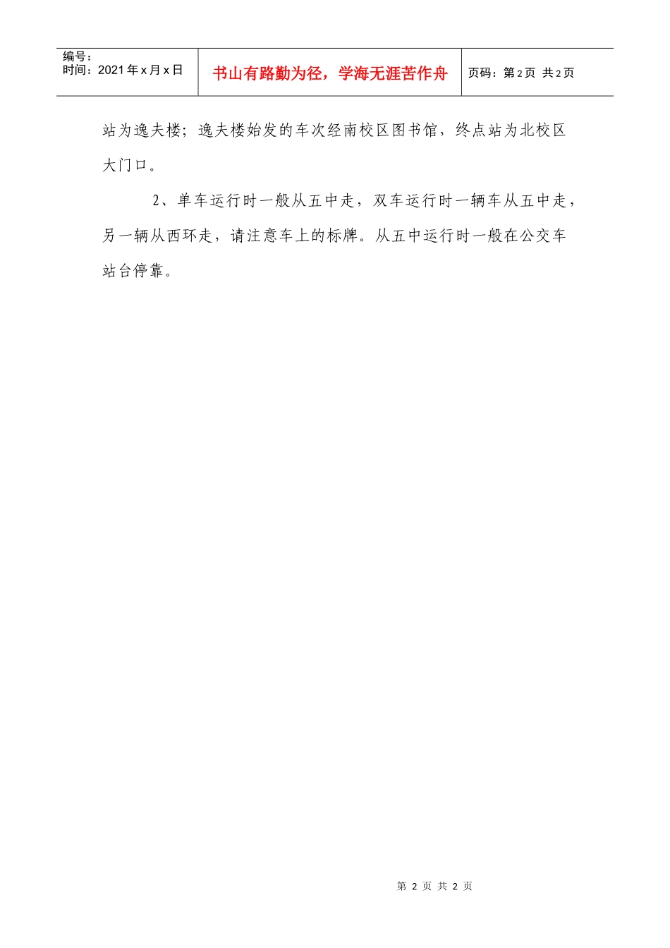 滁州学院交通车运行时间doc-滁州学院交通车运行时间_第2页