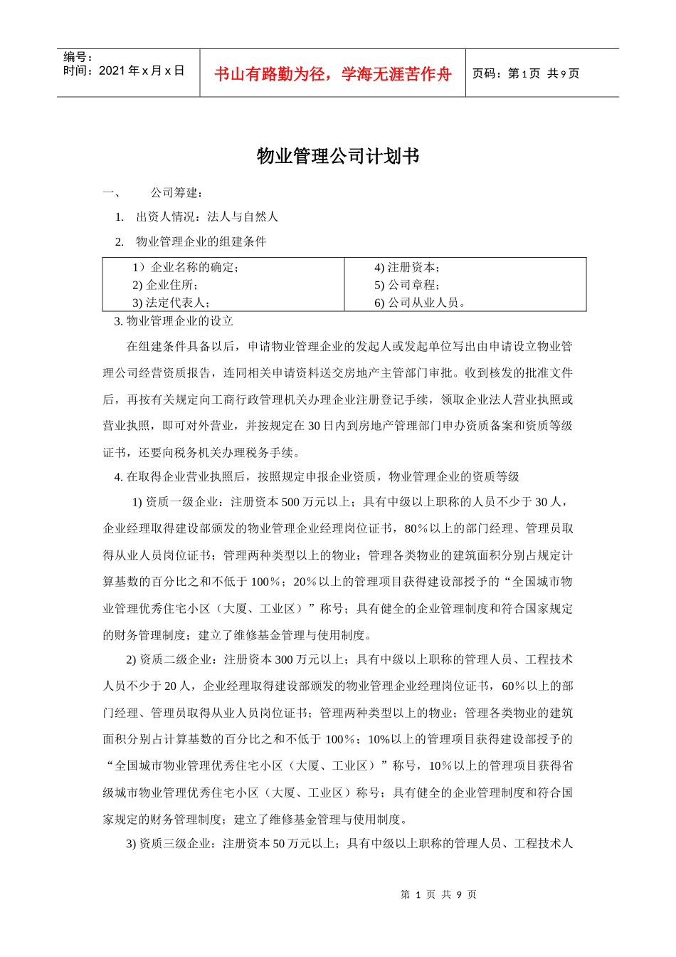 物业管理公司计划书公司筹建：出资人情况：法人与自然人物_第1页