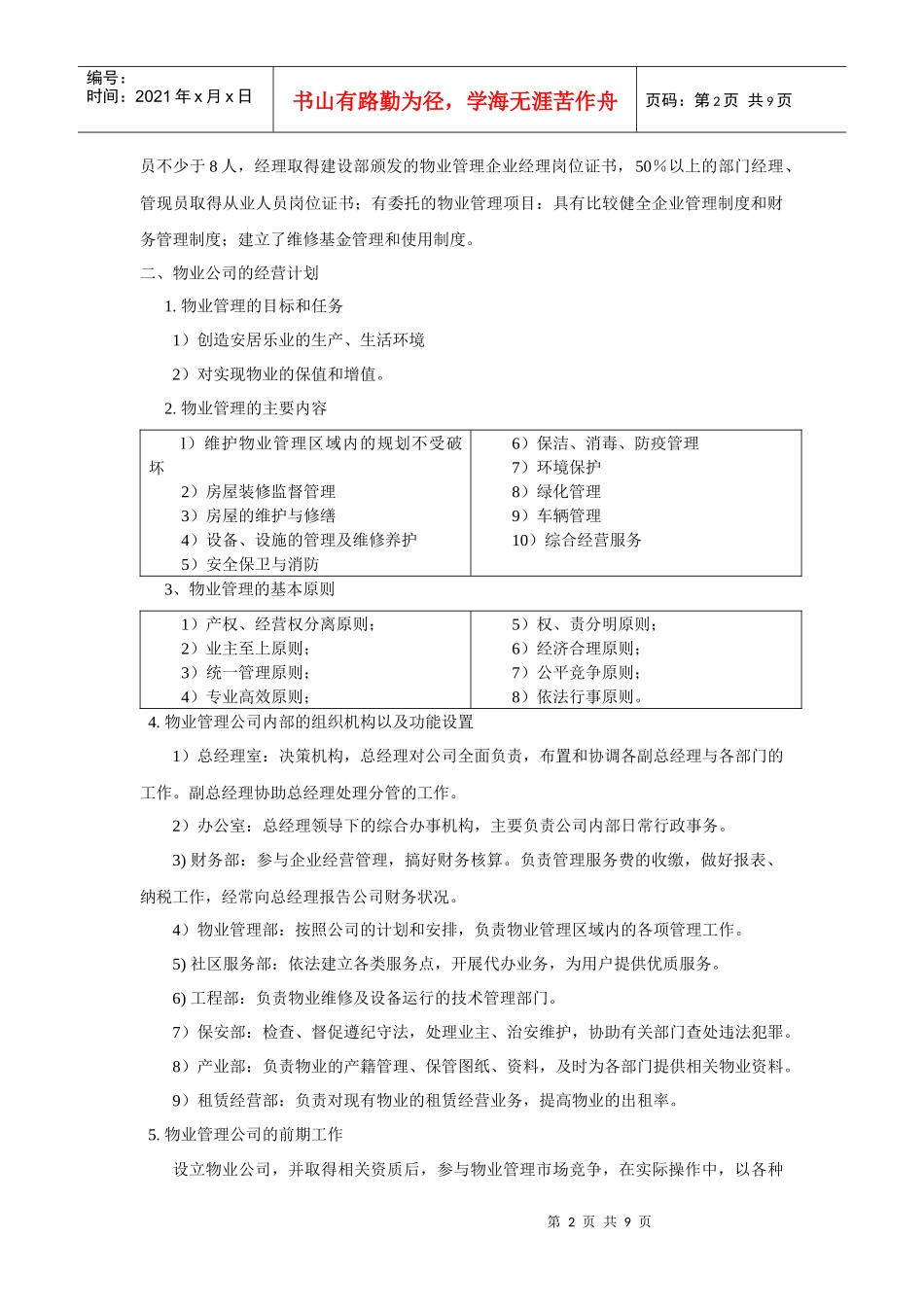 物业管理公司计划书公司筹建：出资人情况：法人与自然人物_第2页