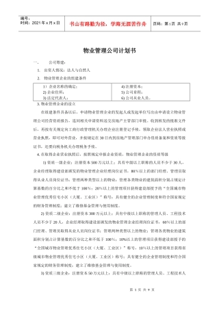 物业管理公司计划书公司筹建：出资人情况：法人与自然人物