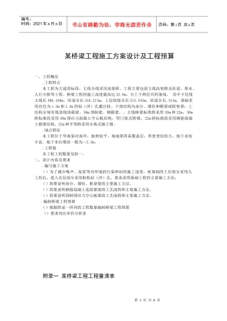 某桥梁工程施工组织设计方案设计及工程预算