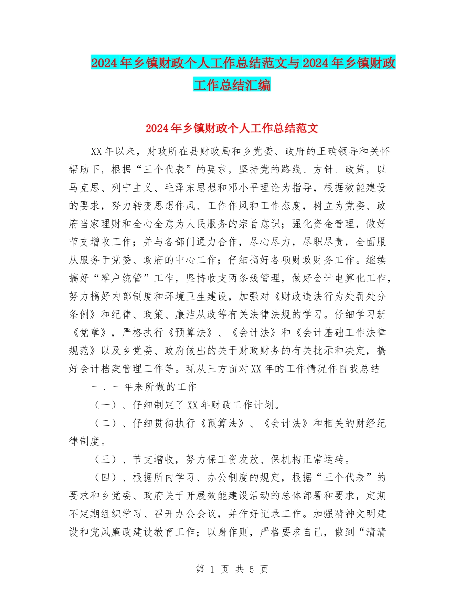 2024年乡镇财政个人工作总结范文与2024年乡镇财政工作总结汇编_第1页
