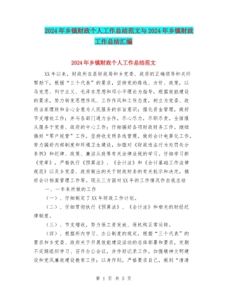 2024年乡镇财政个人工作总结范文与2024年乡镇财政工作总结汇编