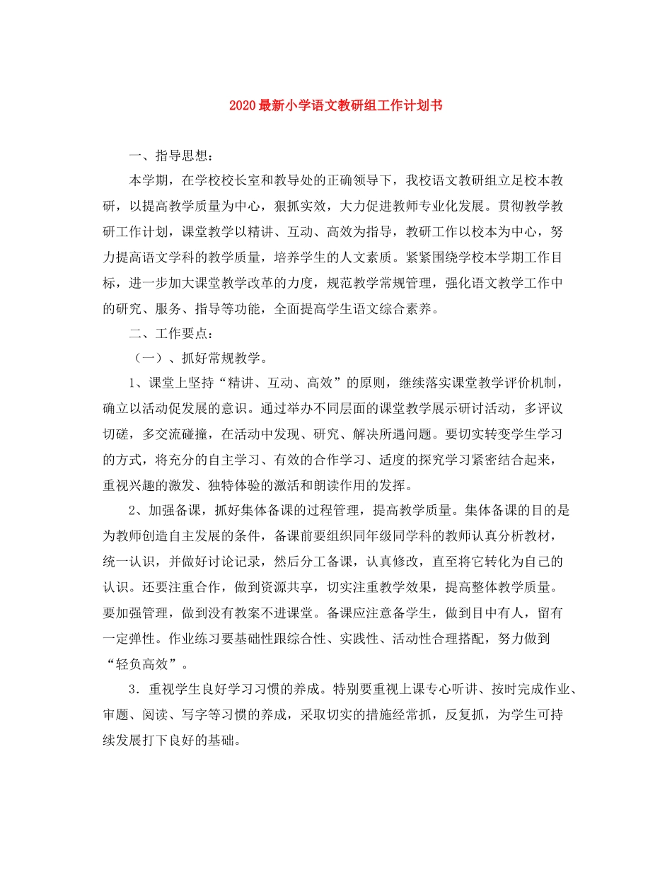 最新小学语文教研组工作计划书 _第1页